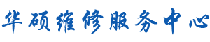 深圳华硕维修地址logo介绍